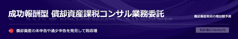 成功報酬型　償却資産課税コンサル業務委託提案