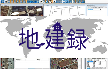 地建録【固定資産税管理支援システム】