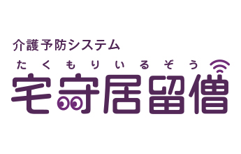 宅守居留僧【高齢者介護予防システム】