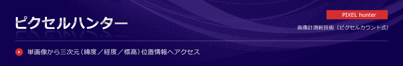 ピクセルハンター 【画像計測新技術】