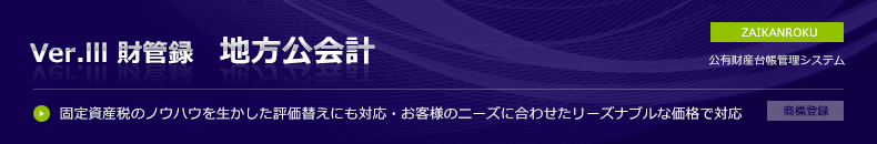 財管録（地方公会計Ver）【公有財産台帳管理システム】