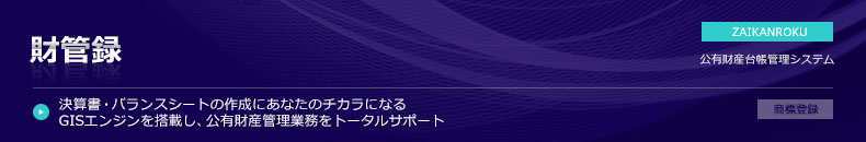 財管録【公有財産台帳管理システム】