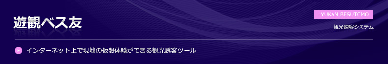 遊観ベス友【観光誘客ツール】