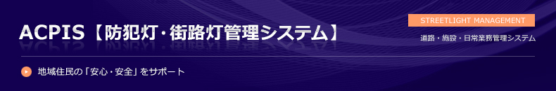 防犯灯・街路灯管理システム