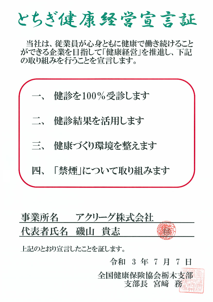 とちぎ健康経営宣言証