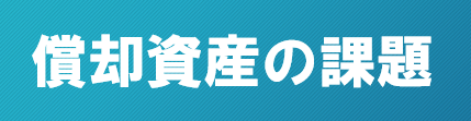 償却資産の課題