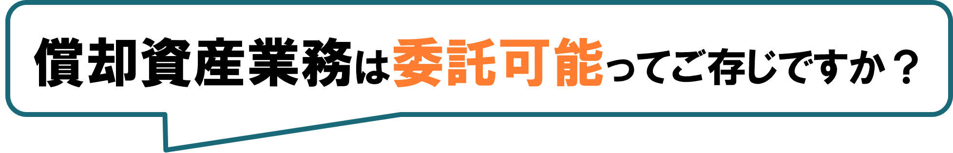 償却資産業務は委託可能ってご存知ですか？